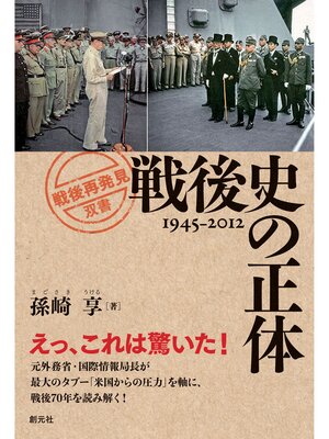cover image of 「戦後再発見」双書１ 戦後史の正体